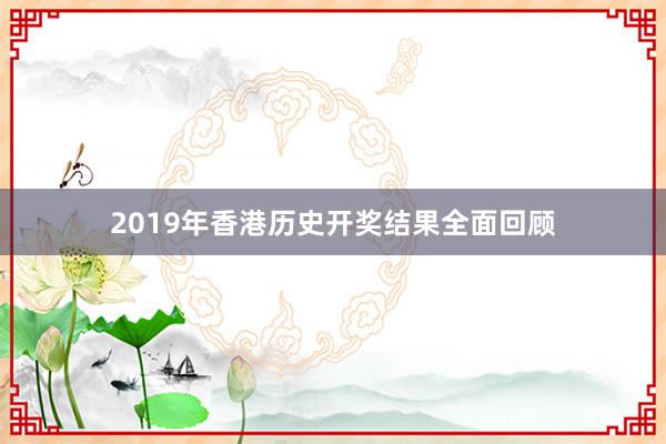 2019年香港历史开奖结果全面回顾