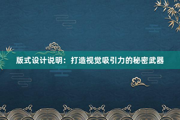 版式设计说明：打造视觉吸引力的秘密武器