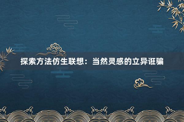 探索方法仿生联想：当然灵感的立异诳骗